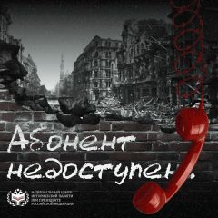 Всероссийская акция «Абонент недоступен»