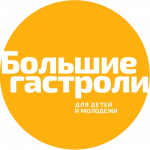 «БОЛЬШИЕ ГАСТРОЛИ» - ОТВЕТНЫЙ ВИЗИТ
