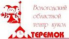 И ВНОВЬ У НАС ВОЛОГОДСКИЙ «ТЕРЕМОК»!