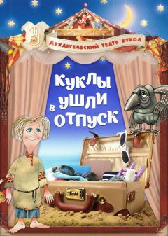 КУКЛЫ УШЛИ В ОТПУСК