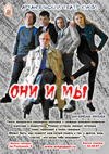 ДОПОЛНИТЕЛЬНЫЕ СПЕКТАКЛИ «Они и Мы»