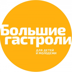 БОЛЬШИЕ ГАСТРОЛИ