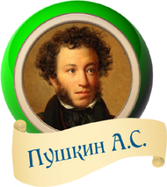 АЙ ДА ПУШКИН!..