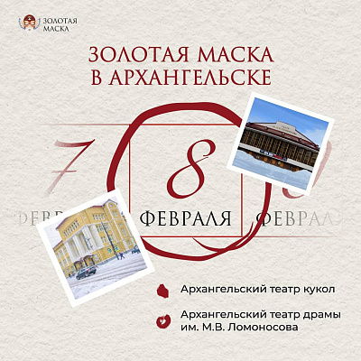 Ровно через неделю стартуют гастроли «Золотой Маски»!