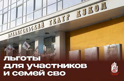 Участникам СВО и членам их семей — льготное посещение Архангельского театра кукол